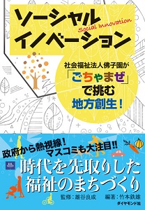 ソーシャルイノベーション　社会福祉法人佛子園が「ごちゃまぜ」で挑む地方創生！