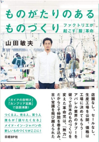 山田敏夫氏　著書　ものがたりのあるものづくり　ファクトリエが起こす「服」革命