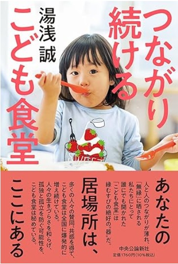 つながり続けるこども食堂