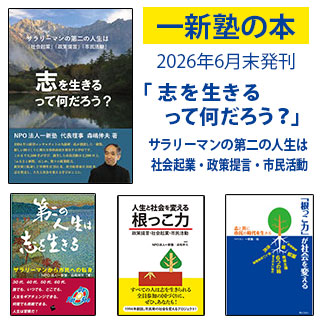 一新塾の本 著者 一新塾代表理事 森嶋伸夫