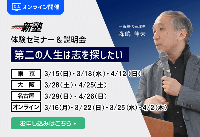 一新塾　体験セミナー・説明会