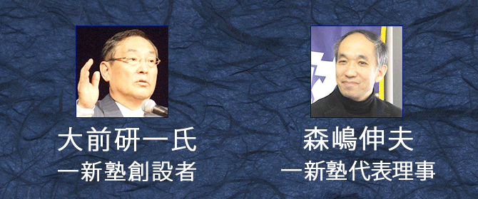 一新塾創設者の大前研一氏と一新塾代表理事の森嶋伸夫