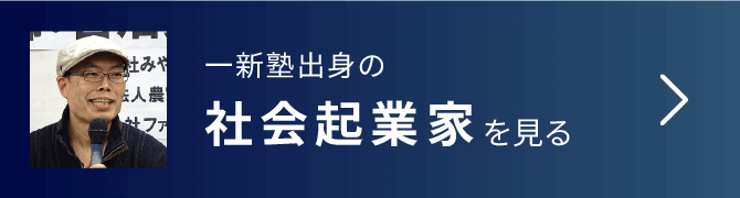 一新塾出身の社会起業家を見る