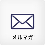 メルマガ