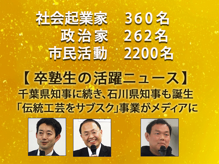 卒業生の活躍ニュース 千葉県知事に続き、石川県知事も誕生