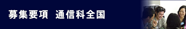 募集要項　通信科（全国）