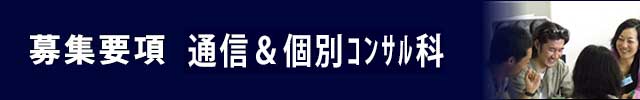 募集要項　通信＆個別コンサル科　オンライン