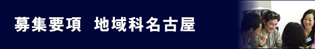 募集要項　地域科（名古屋）