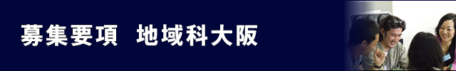 募集要項　地域科（大阪）