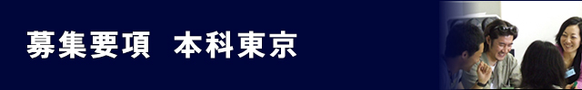 募集要項　本科（東京）