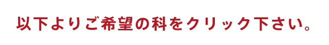 以下よりご希望の科をクリック下さい。