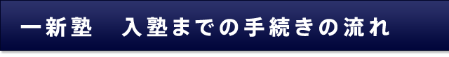 一新塾　入塾手続きの流れ