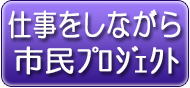 一新塾卒塾生が仕事をしながら自分のミッションで市民プロジェクト