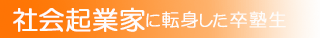 社会起業家に転身した一新塾卒塾生