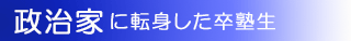 政治家に転身した一新塾卒塾生