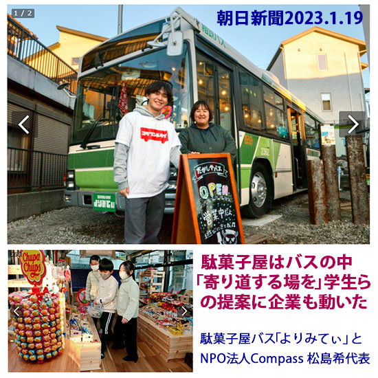 一新塾生の記事　駄菓子屋はバスの中　松島希さん