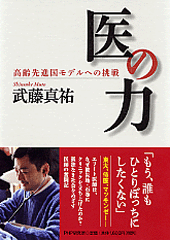 書籍「医の力～高齢先進国モデルへの挑戦」著書　著者：武藤真祐氏　一新塾卒塾生